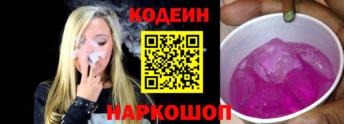 Кодеин Purple Drank Симферополь